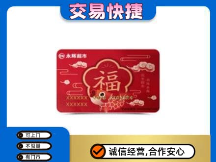 肇庆怀集县购物卡回收永辉超市卡.jpg