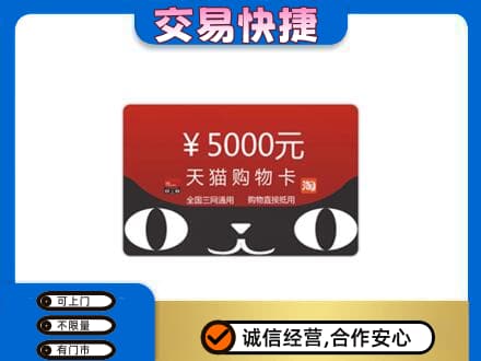 肇庆怀集县上门回收天猫购物卡