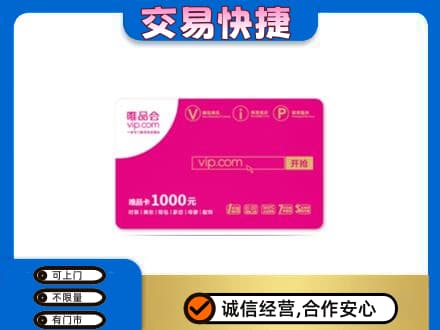 肇庆怀集县购物卡回收唯品会卡.jpg