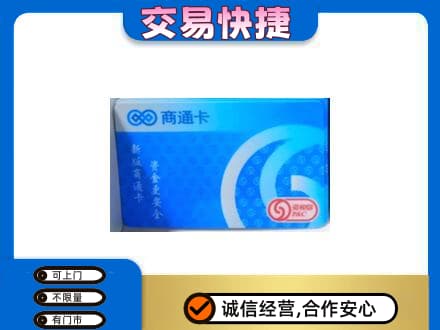 肇庆怀集县上门回收商通卡