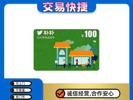 肇庆怀集县上门回收朴朴超市卡