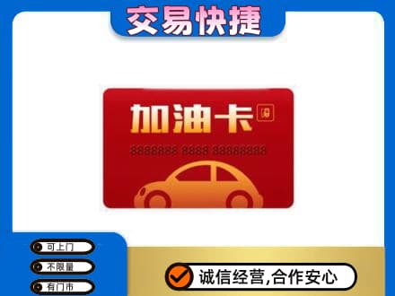 肇庆怀集县购物卡回收加油卡2.jpg