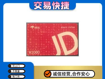 肇庆怀集县购物卡回收京东卡.jpg