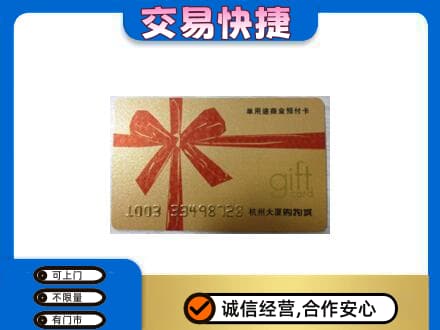 肇庆怀集县购物卡回收杭州大厦卡.jpg