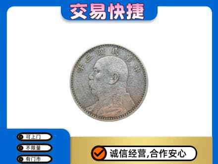 肇庆怀集县礼品回收袁大头.jpg